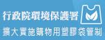 行政院環保署塑膠袋管制