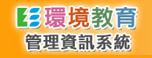 環境教育管理資訊系統