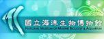 國立海洋生物博物館