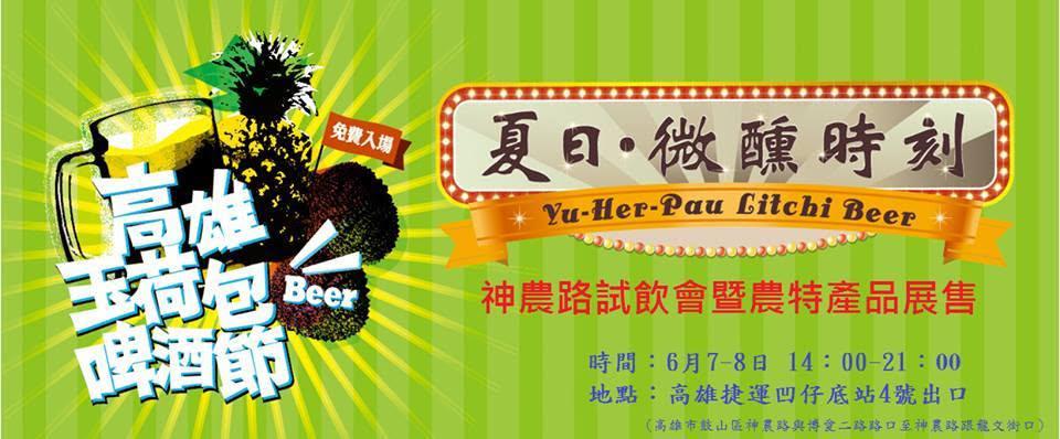 夏日微醺時刻！玉荷包啤酒節 × 神農路農特產展售會沁涼登場