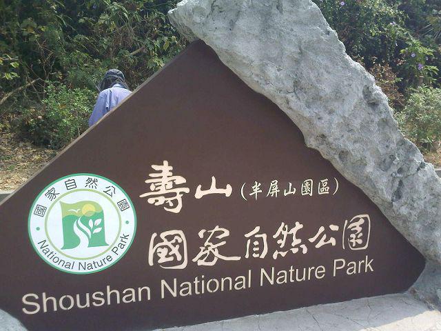 壽山國家自然公園