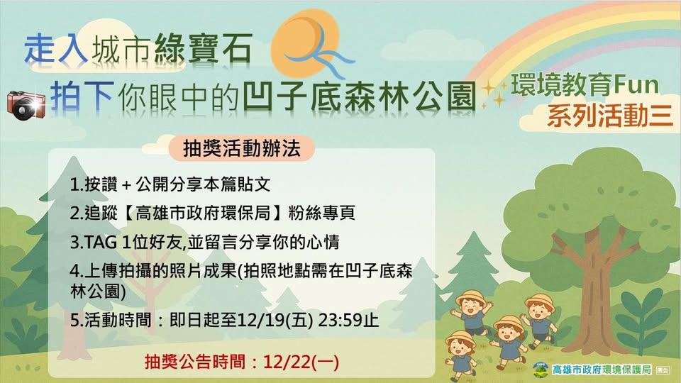 【環境教育 Fun 系列活動】走入城市綠寶石・拍下你眼中的凹子底森林公園