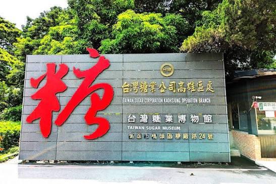 橋頭糖廠文化園區